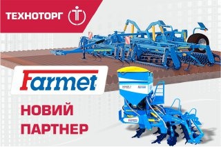 ТЕХНОТОРГ стал официальным дилером техники Farmet!