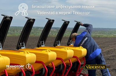 Бесплатное дефектование техники Vaderstad в сети ТЕХНОТОРГ!