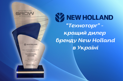 ТЕХНОТОРГ - кращий дилер техніки і запчастин New Holland 2023 в Україні