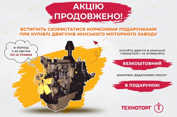 АКЦІЯ на двигуни виробництва Мінського моторного заводу в ТЕХНОТОРГ!