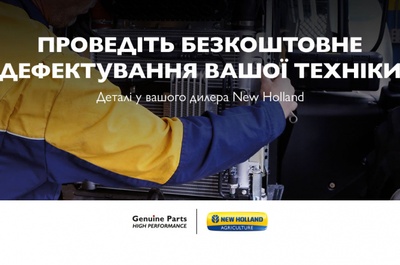 БЕЗКОШТОВНЕ дефектування техніки New Holland