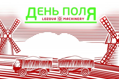 LOZOVA MACHINERY запрошує на День поля