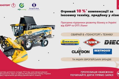 Отримайте 10 % компенсації за іноземну техніку, придбану у лізинг!