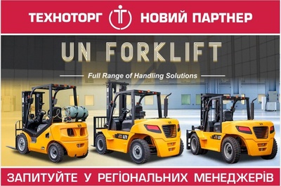 Навантажувачі UN Forklift відтепер у ТЕХНОТОРГ:  компанія оголосила про новий напрямок діяльності