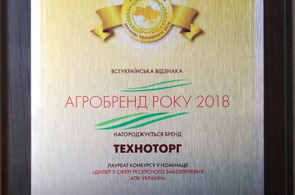 ТЕХНОТОРГ - АГРОБРЕНД РОКУ 2017!
