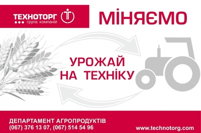 Техноторг міняє ваш урожай на техніку!