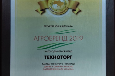 ТЕХНОТОРГ став лауреатом в номінації АгроБренд 2019