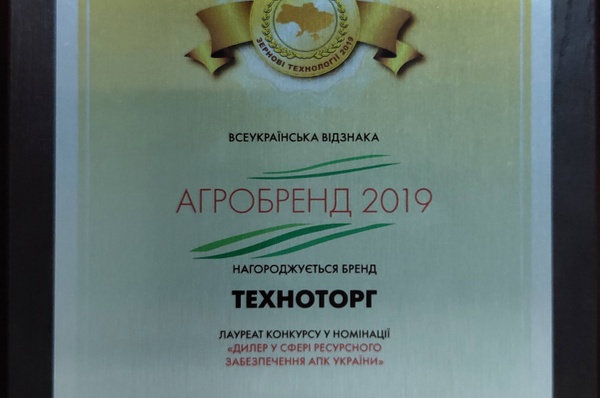 ТЕХНОТОРГ став лауреатом в номінації АгроБренд 2019