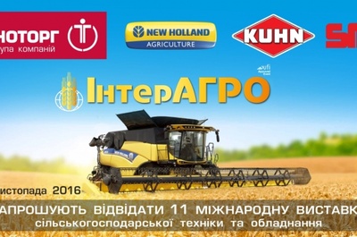 Запрошуємо на ІнтерАГРО 2016