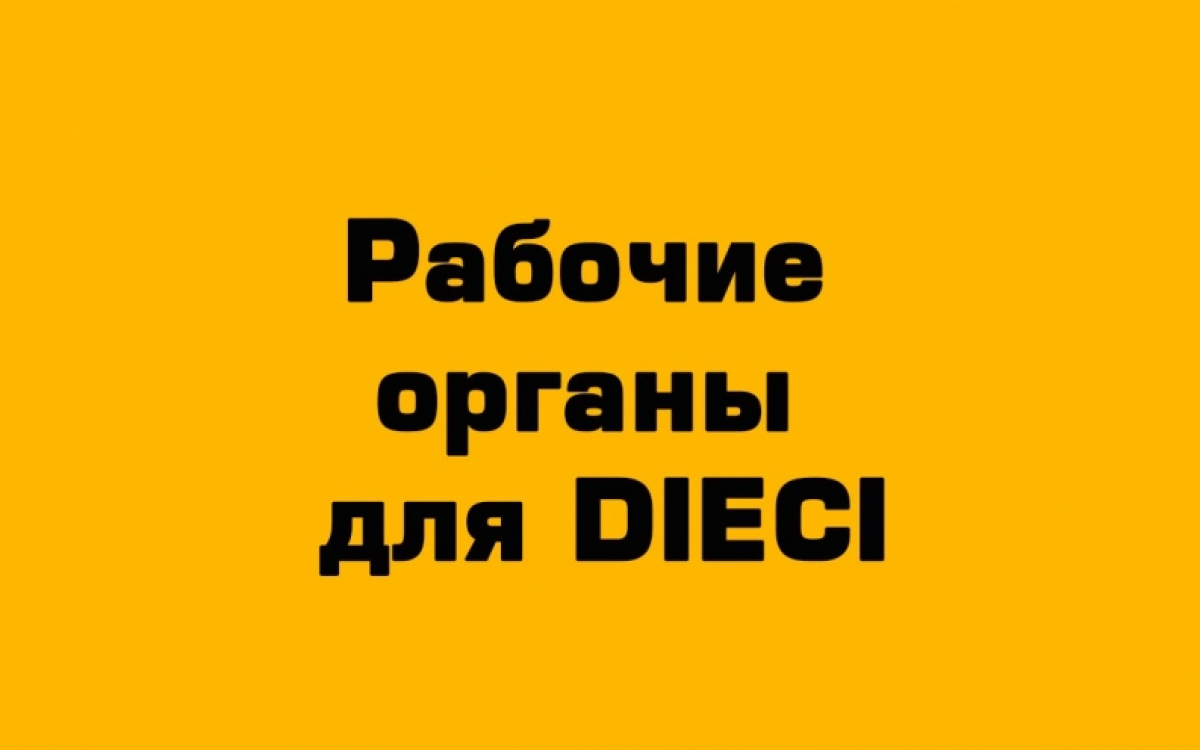 Рабочие органы для DIECI