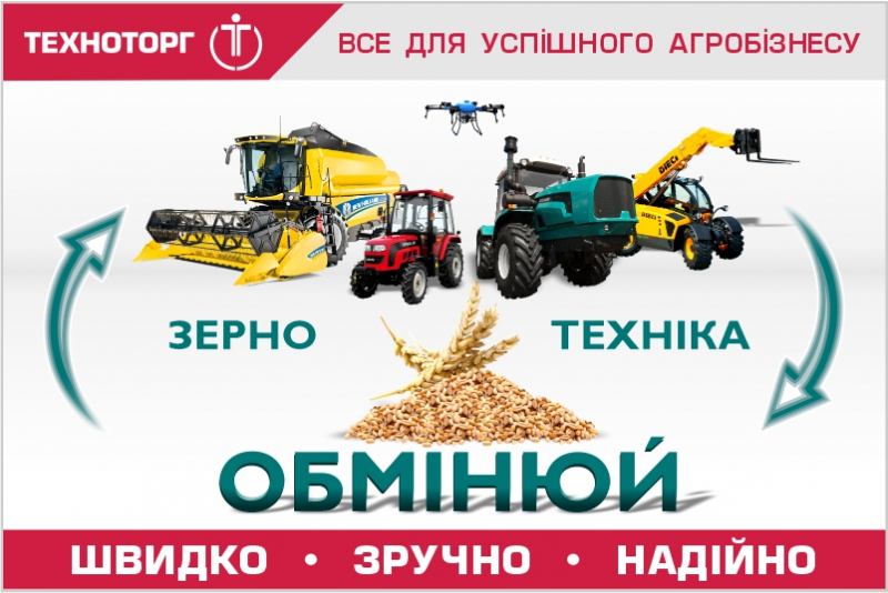 ТЕХНОТОРГ відкриває програму обміну сільгосптехніки  та автотехніки на зерно